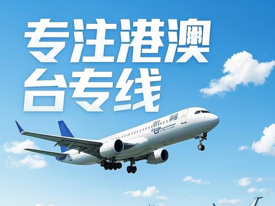 宝坻区到澳门物流公司，宝坻区到台湾货运公司直达线路